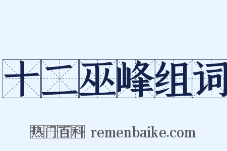 十二巫峰组词是什么意思的图片